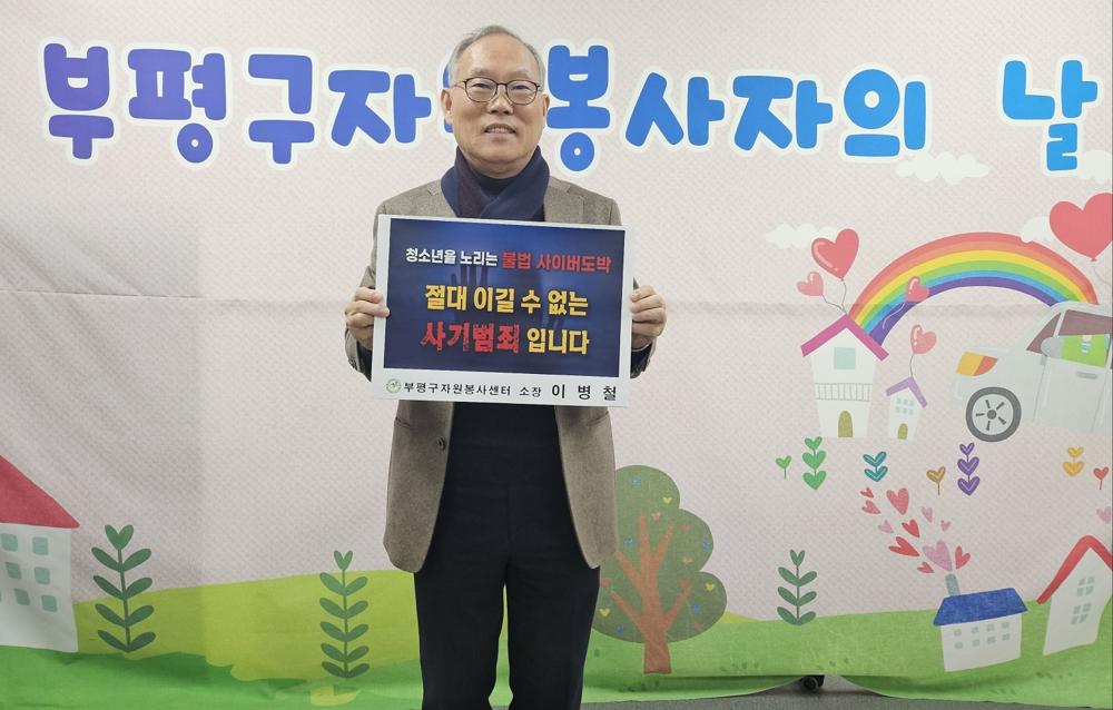 부평구자원봉사센터, 청소년 도박근절 프로젝트 릴레이 챌린지 동참