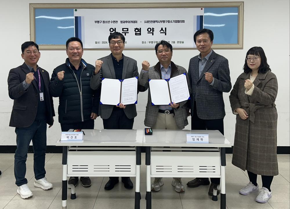부평구청소년수련관 청소년방과후아카데미, 부평구 중소기업협회와 청소년 사업 활성화 업무협약 체결