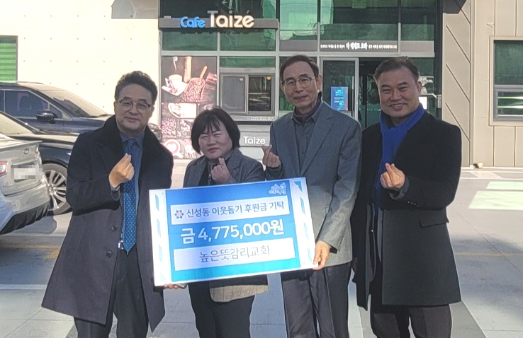 신성동 높은뜻감리교회, 취약계층 지원 위한 후원금 기탁