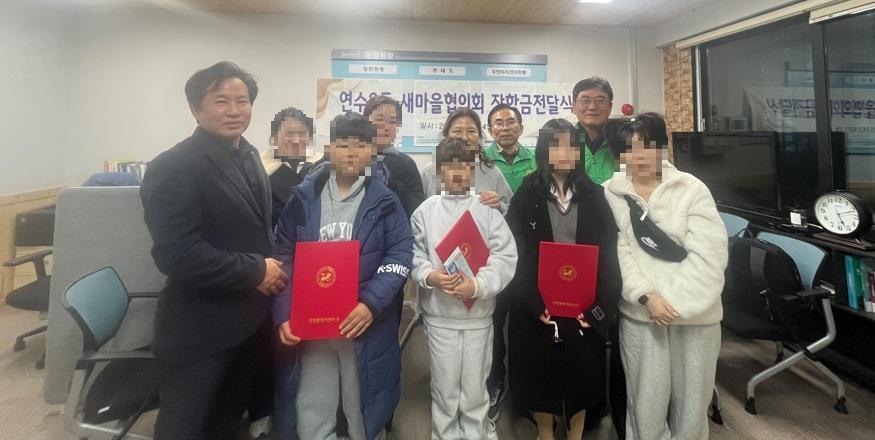 연수3동 새마을협의회, 저소득 학생에 장학금 전달