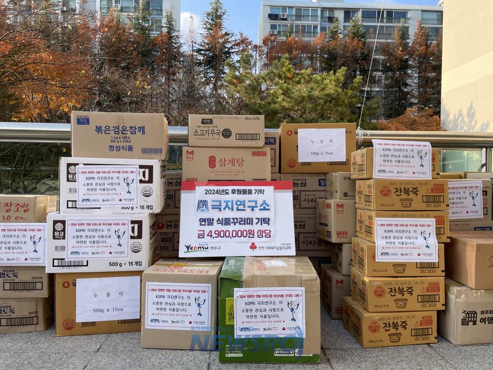 극지연구소, 연수구에 이웃사랑 식품 꾸러미 기부