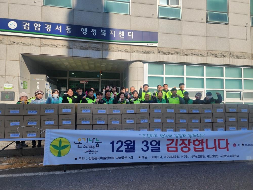 검암경서동, 따뜻한 마음 담은 김장 김치 나눔 행사