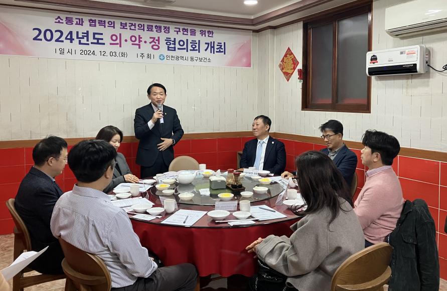 인천 동구, 2024년 의·약·정 협의회 개최