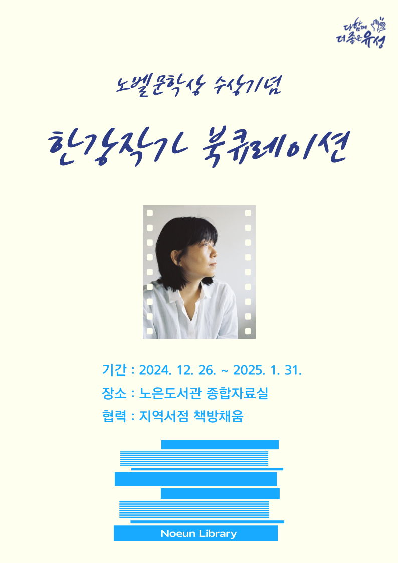 유성구 노은도서관 ‘한강 작가 북큐레이션’ 운영
