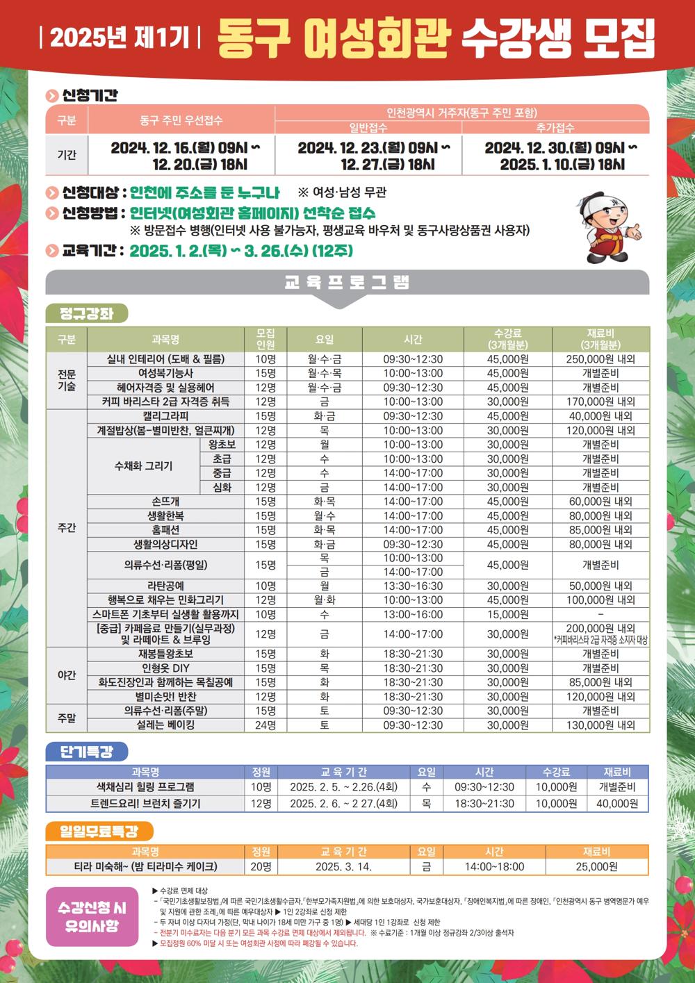 인천 동구, 2025년 제1기 동구 여성회관 수강생 모집