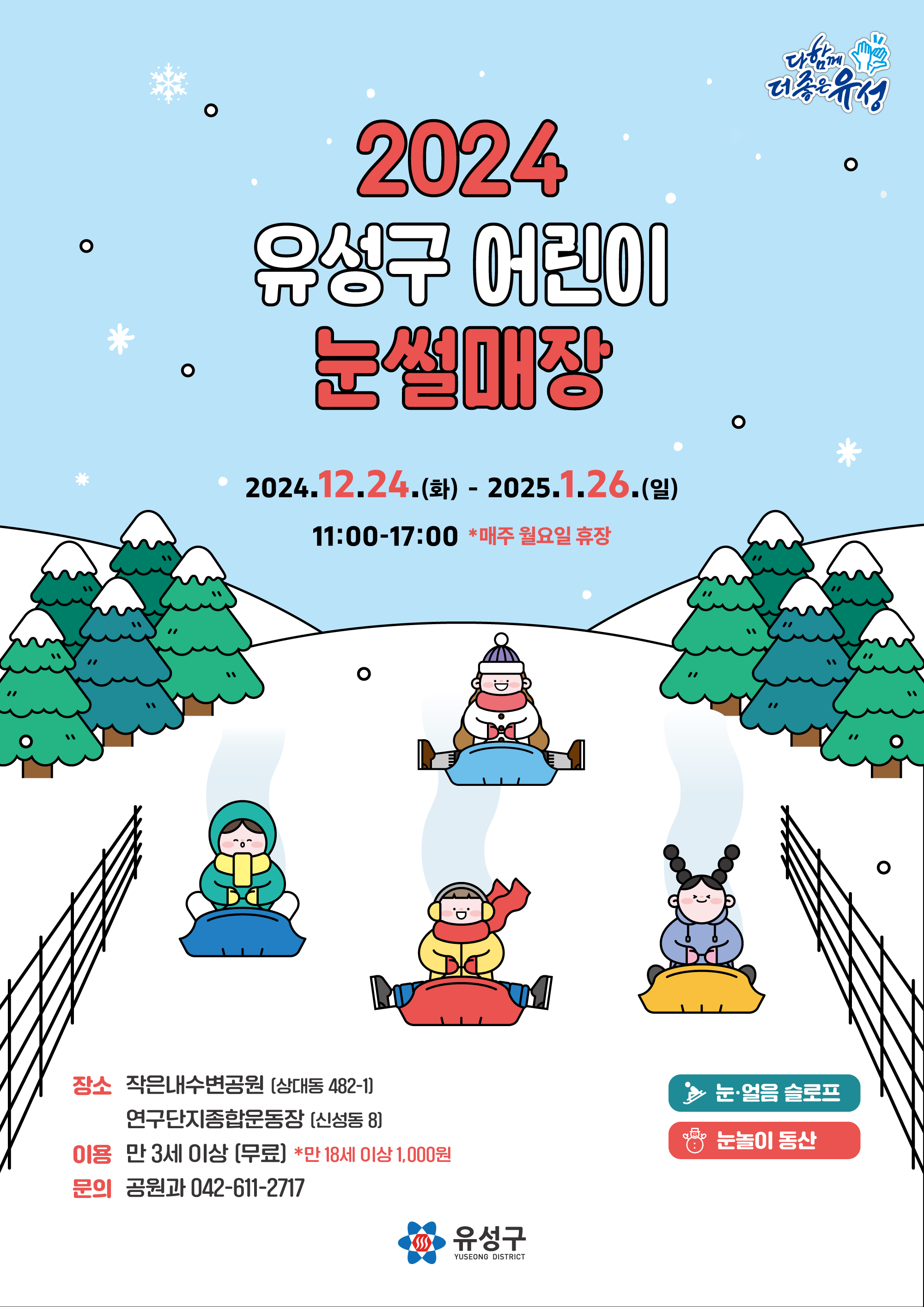 유성구, 아이들의 겨울놀이터 어린이 눈썰매장 개장