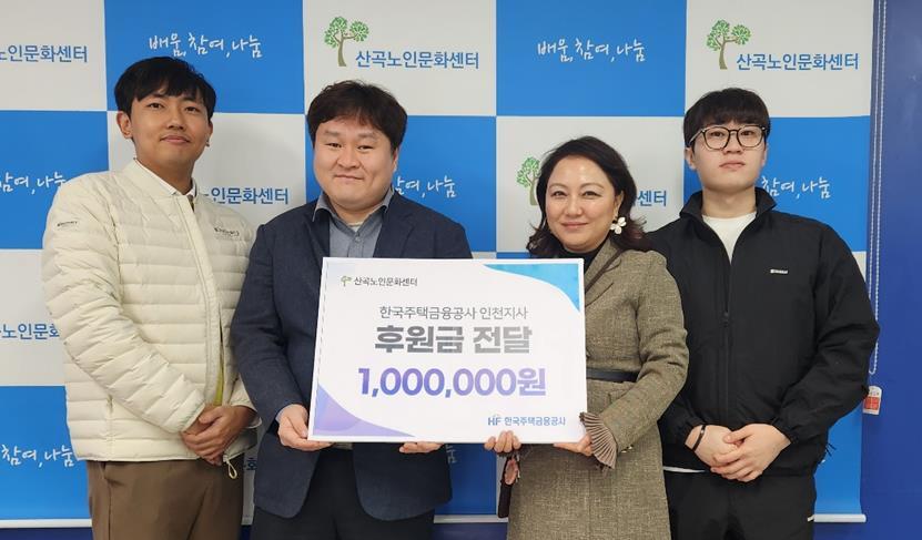 부평구 산곡노인문화센터, 한국주택금융공사 인천지사로부터 100만원 후원금 전달받아