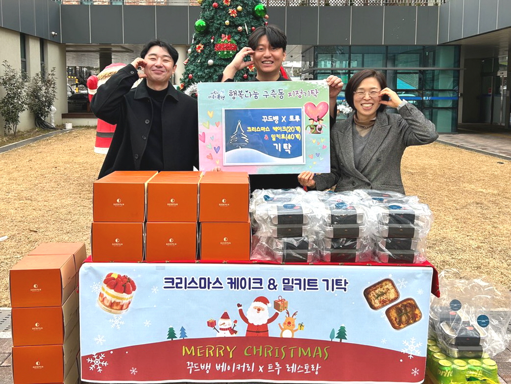 꾸드뱅 베이커리x트루 레스토랑 구즉동에 후원물품 지원
크리스마스 맞이, 저소득 아동 및 청소년 가정에 케이크와 밀키트 전달