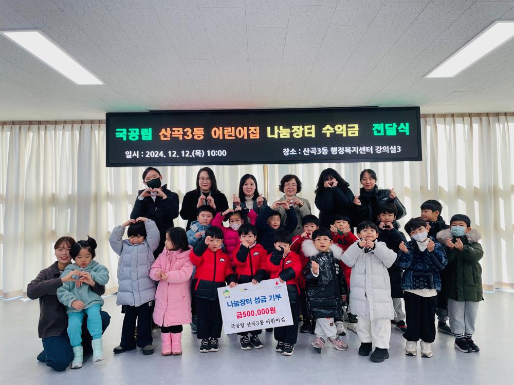 산곡3동, 국공립 산곡3동 어린이집으로부터 나눔장터 수익금 전달받아