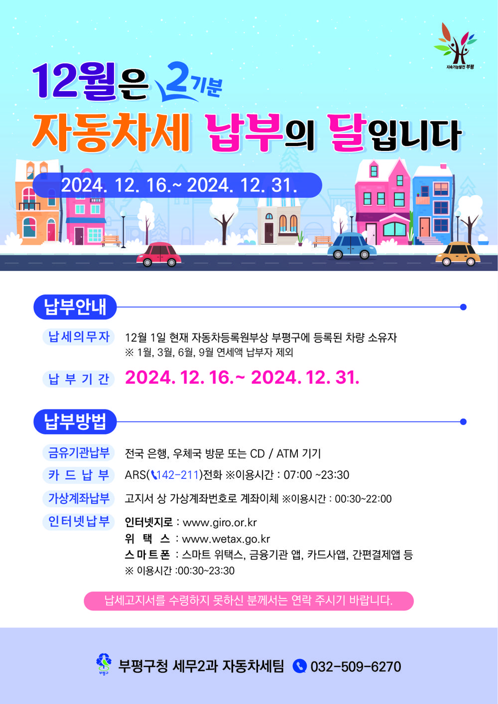 부평구, 12월 정기분 자동차세 부과
