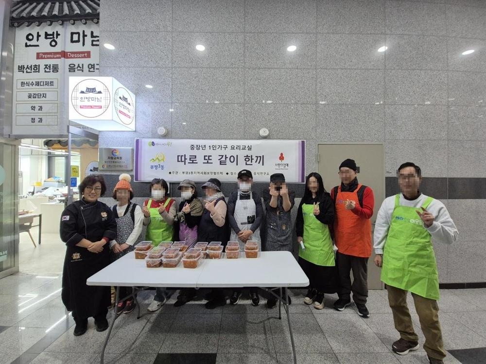 부평3동 지역사회보장협의체, 1인 가구와 '따로 또 같이 한끼' 요리교실 진행