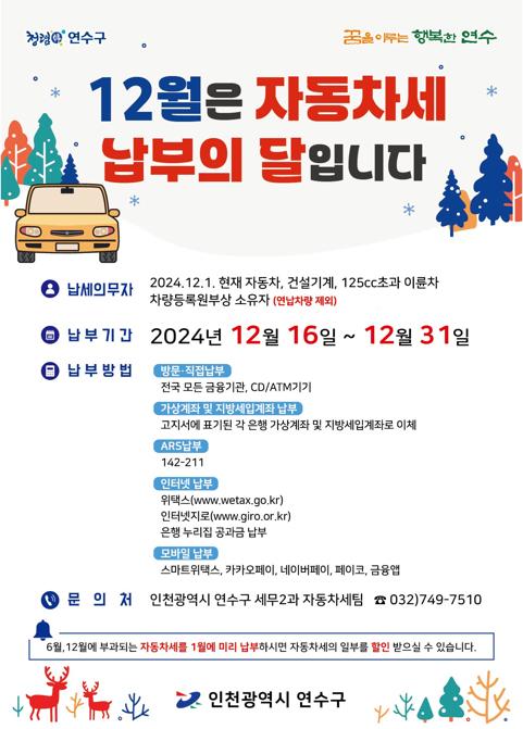 연수구, 올해 2분기 자동차세 179억 원 부과