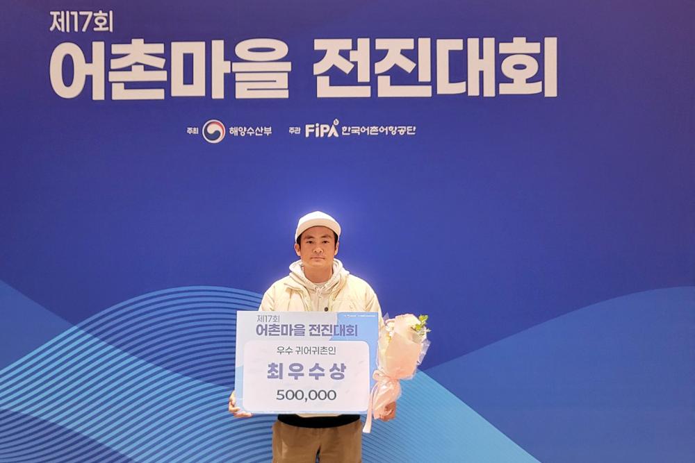 영흥도 주민 하도근씨, 어촌마을 전진대회 우수 귀어귀촌인 최우수상 수상