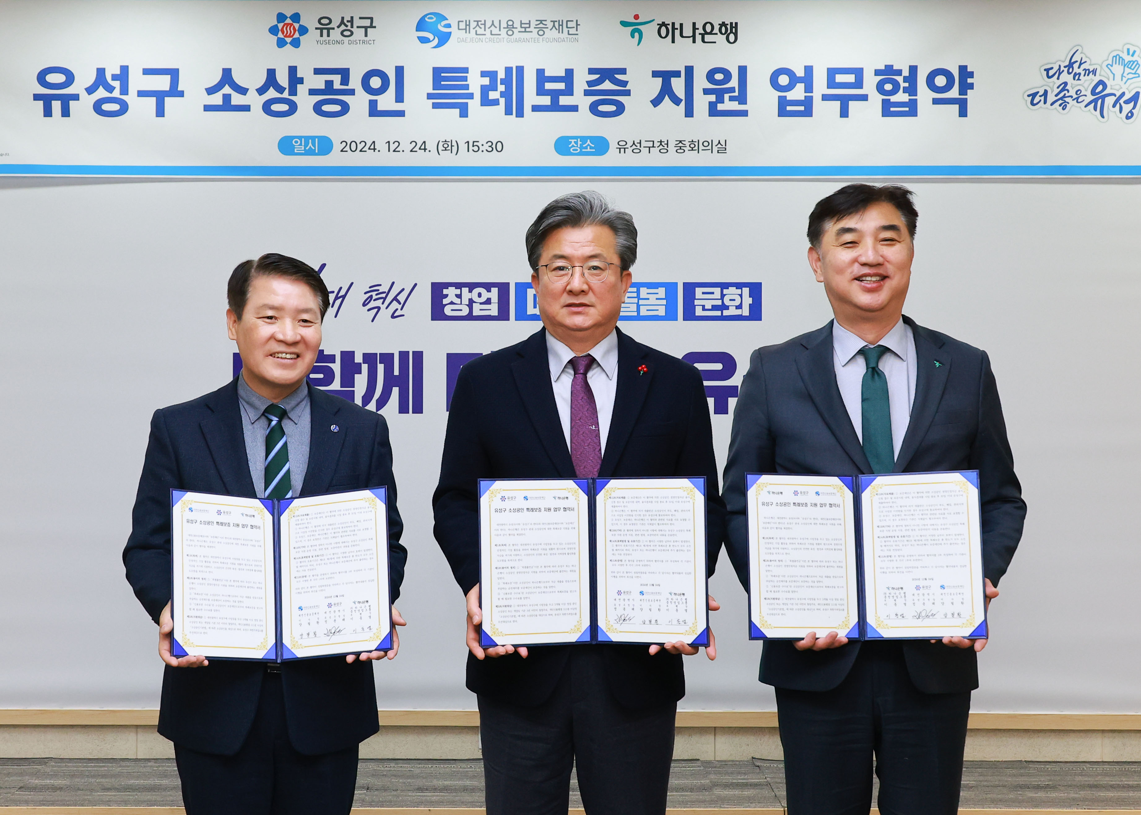 유성구, 84억원 규모 특례보증 지원 사업 업무협약 체결