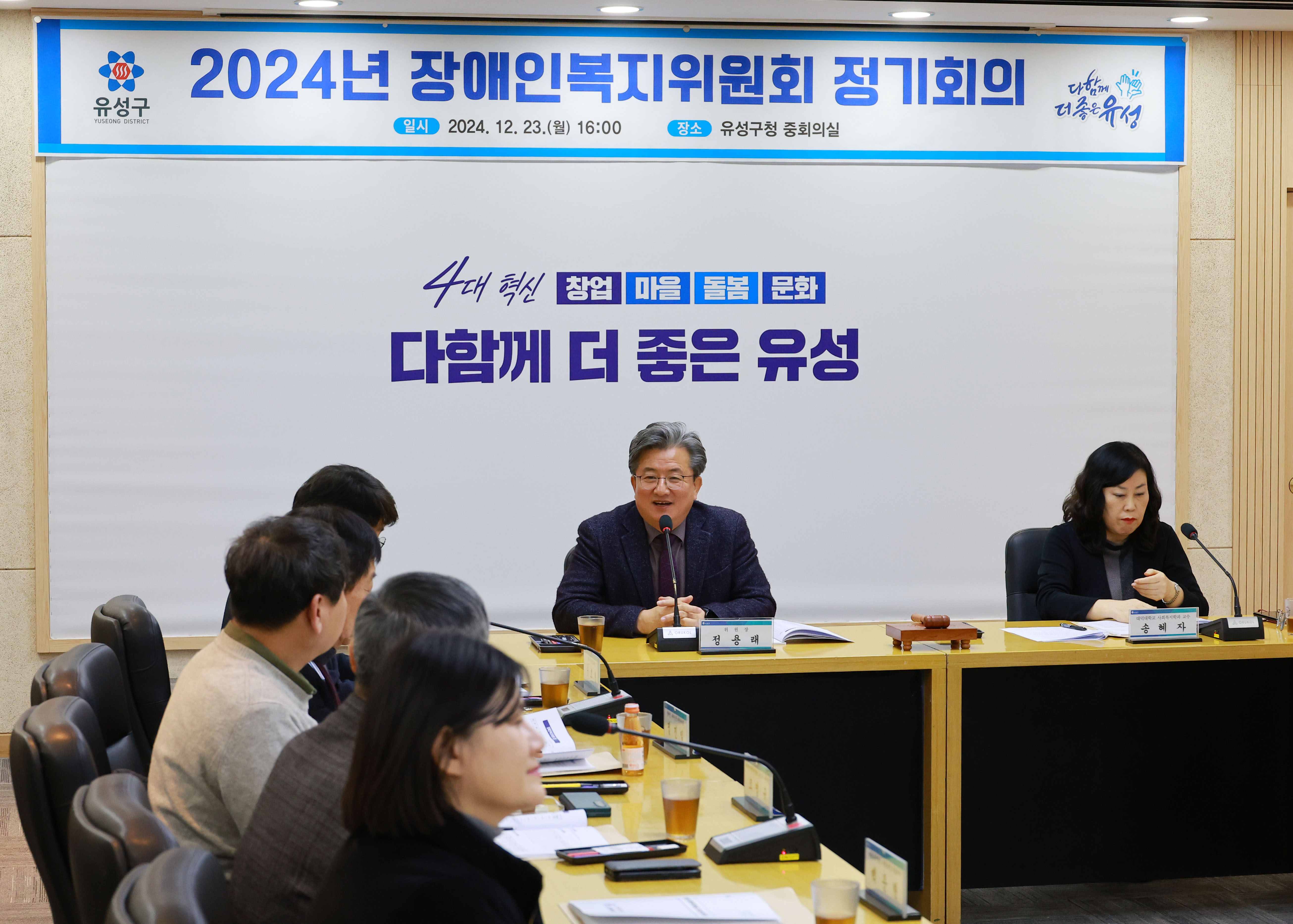 2024년 유성구 장애인복지위원회 개최