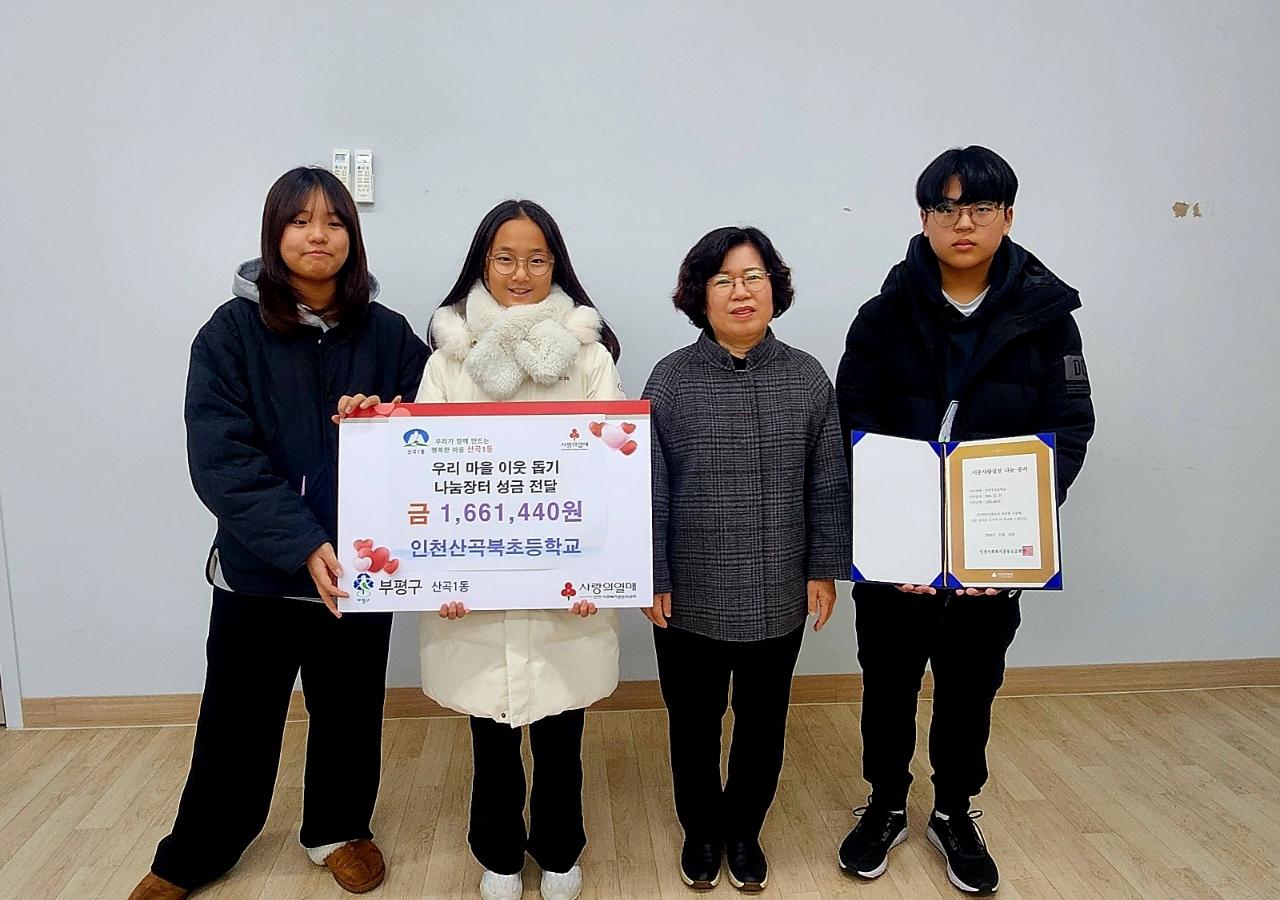 산곡1동, 인천산곡북초등학교로부터 우리 마을 어려운 이웃돕기 나눔장터 성금 기탁받아