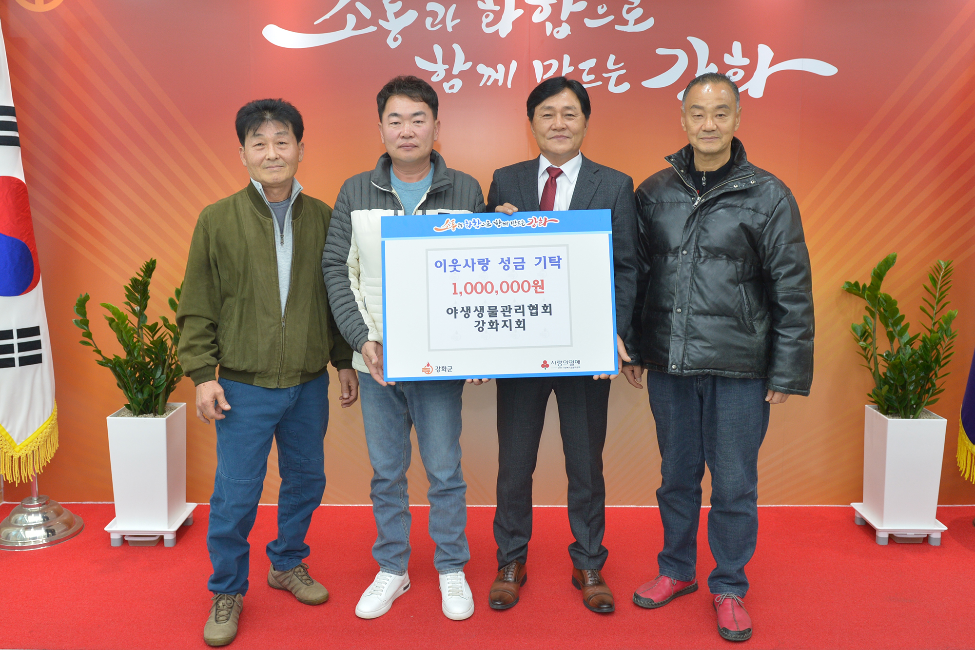 강화군, 야생생물관리협회 강화지회 이웃 사랑 성금 100만원 기탁