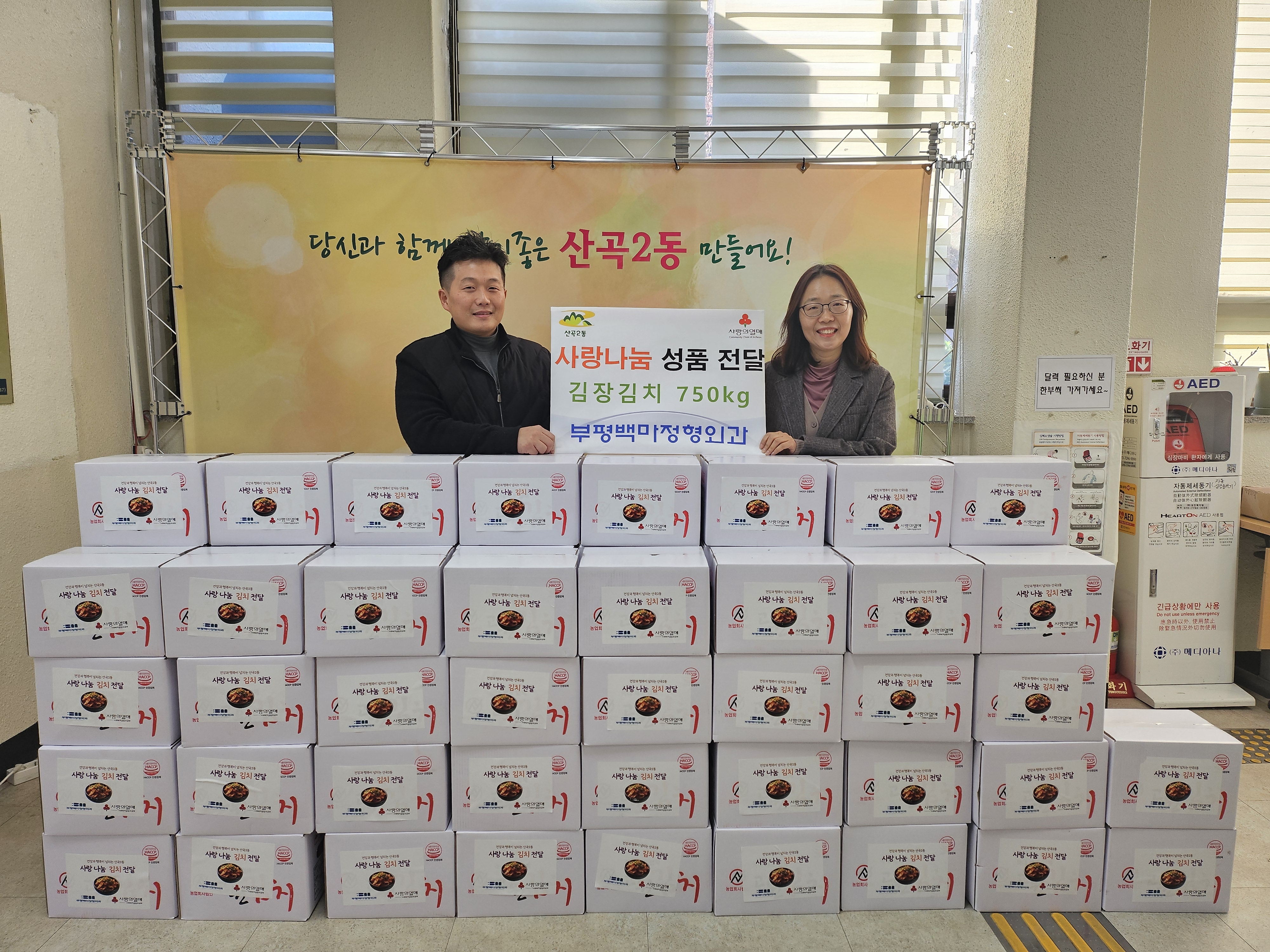 산곡2동, 부평백마정형외과로부터 사랑나눔 김치 750kg 전달받아