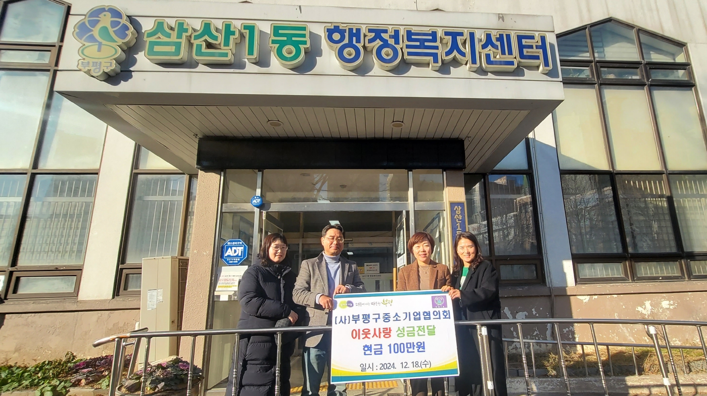 삼산1동, (사)부평구 중소기업협의회로부터 이웃사랑 성금 100만원 후원받아