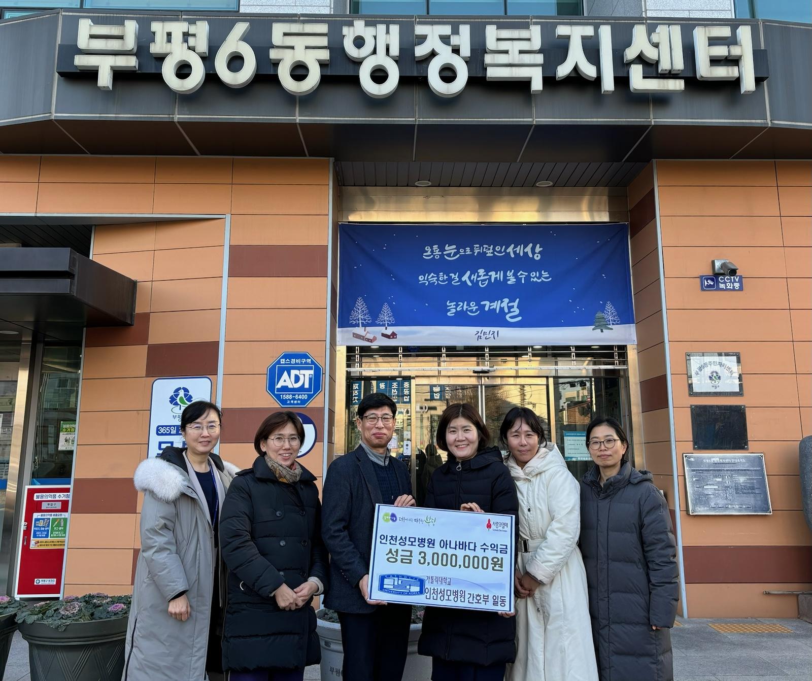부평6동, 가톨릭대학교 인천성모병원 간호부로부터 성금 300만원 기탁받아