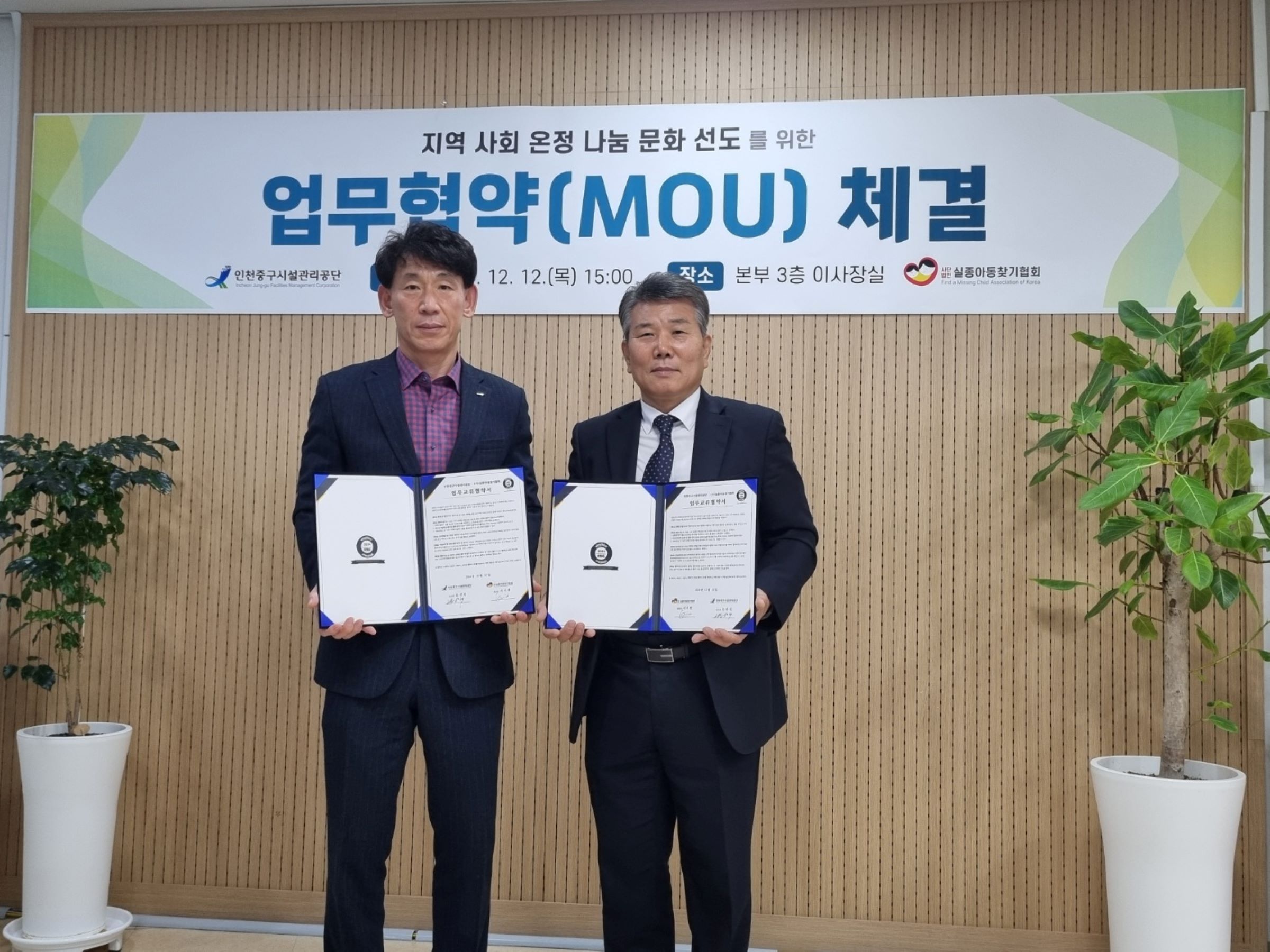 인천중구시설관리공단, (사)실종아동찾기협회와 업무협약 체결