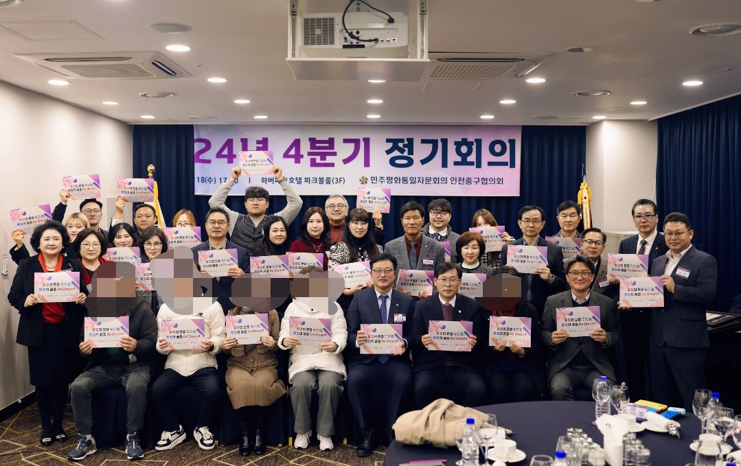 민주평화통일자문회의 인천중구협의회 2024년 4분기 정기회의 개최