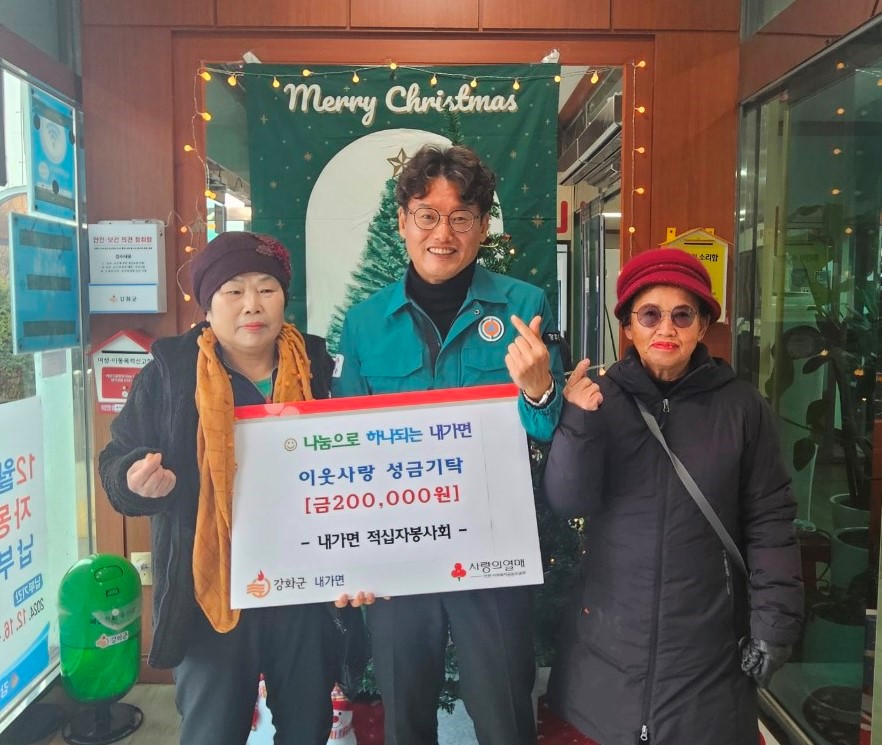 내가면, 연말맞이 따뜻한 선행 릴레이