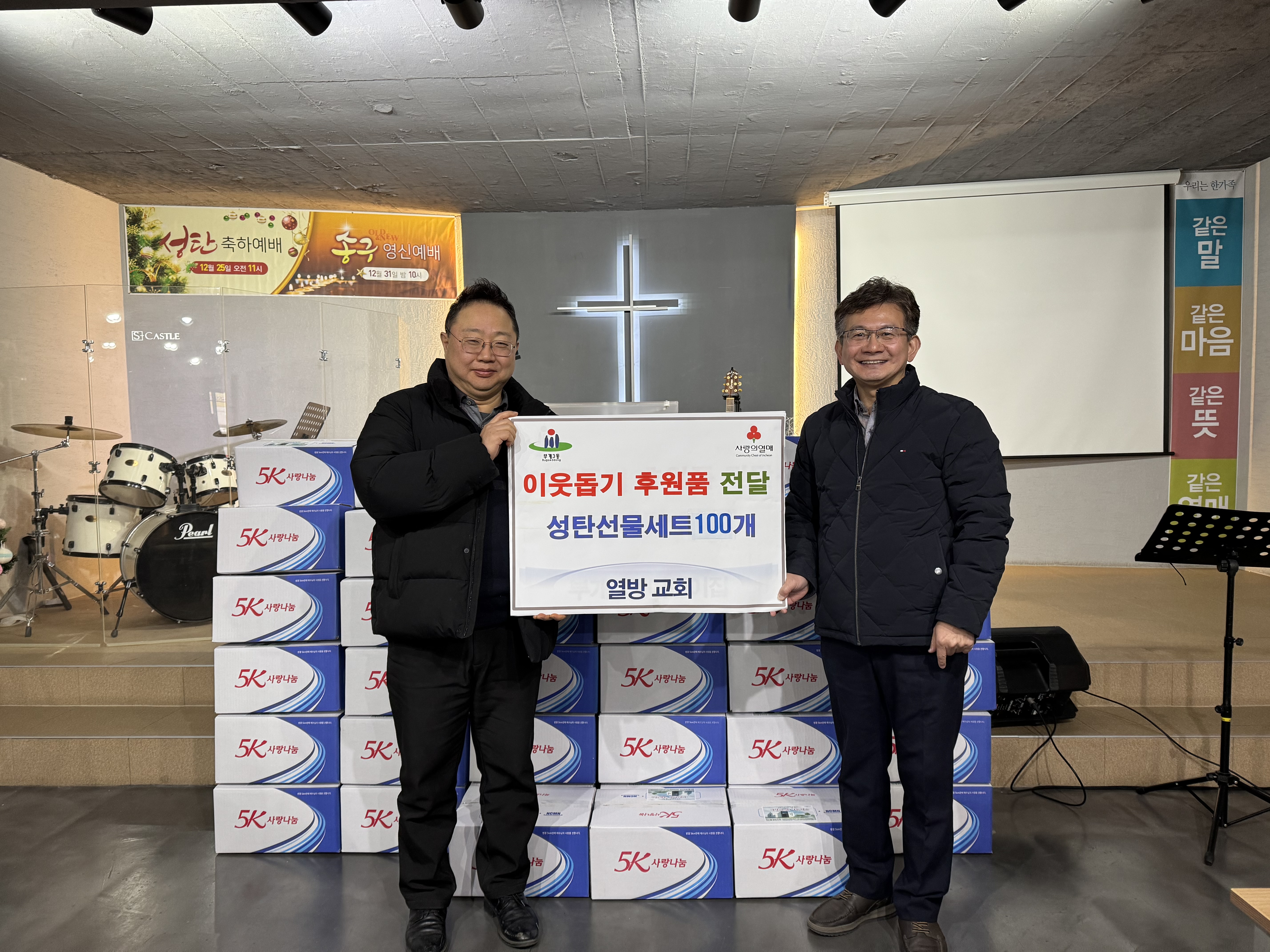 부개3동, 열방교회로부터 성탄절 맞이 선물 전달받아