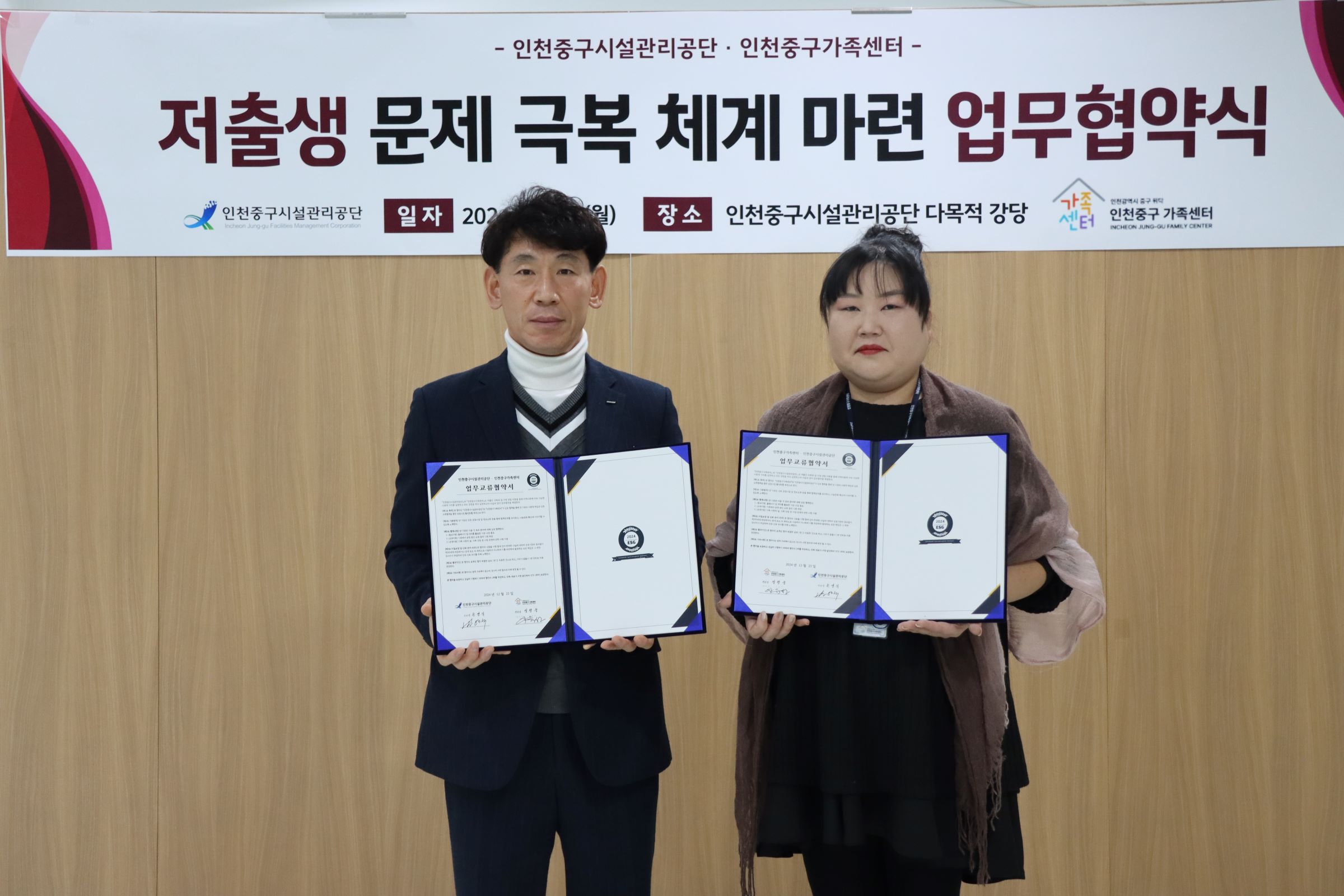 인천중구시설관리공단, 인천중구가족센터와 ‘저출생 극복’ 협약 체결