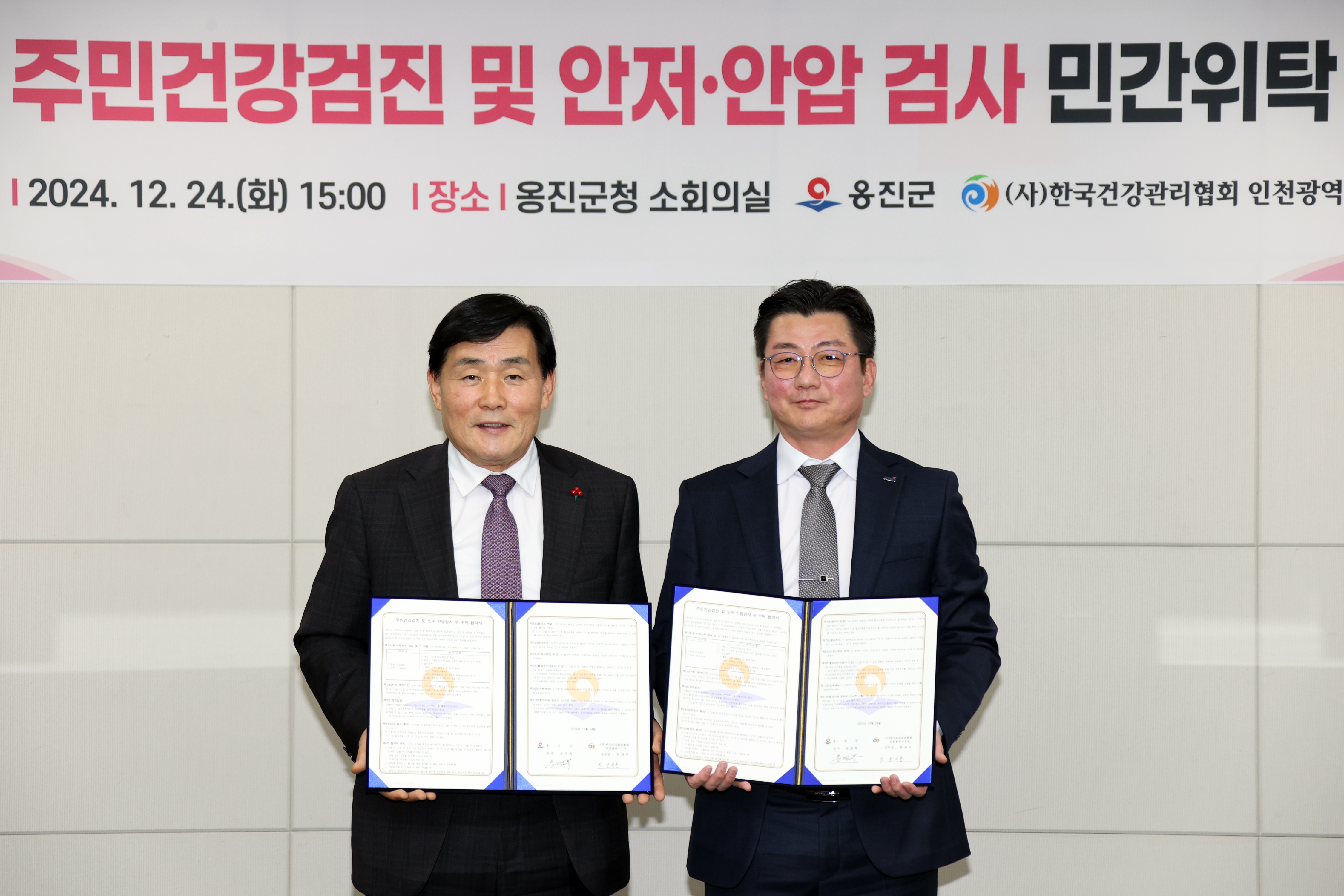 옹진군, 한국건강관리협회 인천광역시지부와 주민건겅감진 위탁협약 체결