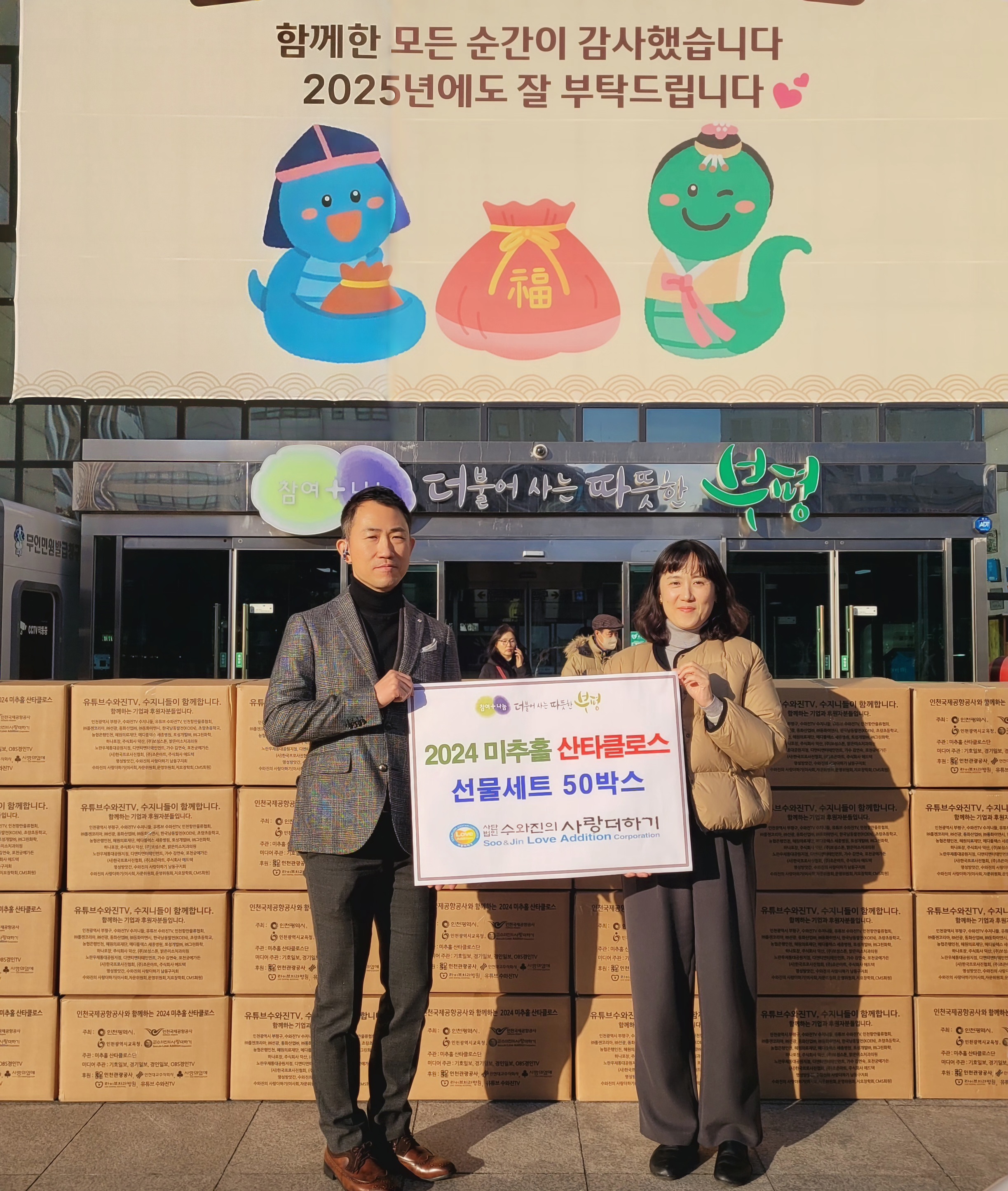 부평구, (사)수와진의 사랑더하기로부터 ‘2024 미추홀 산타클로스 선물’전달받아