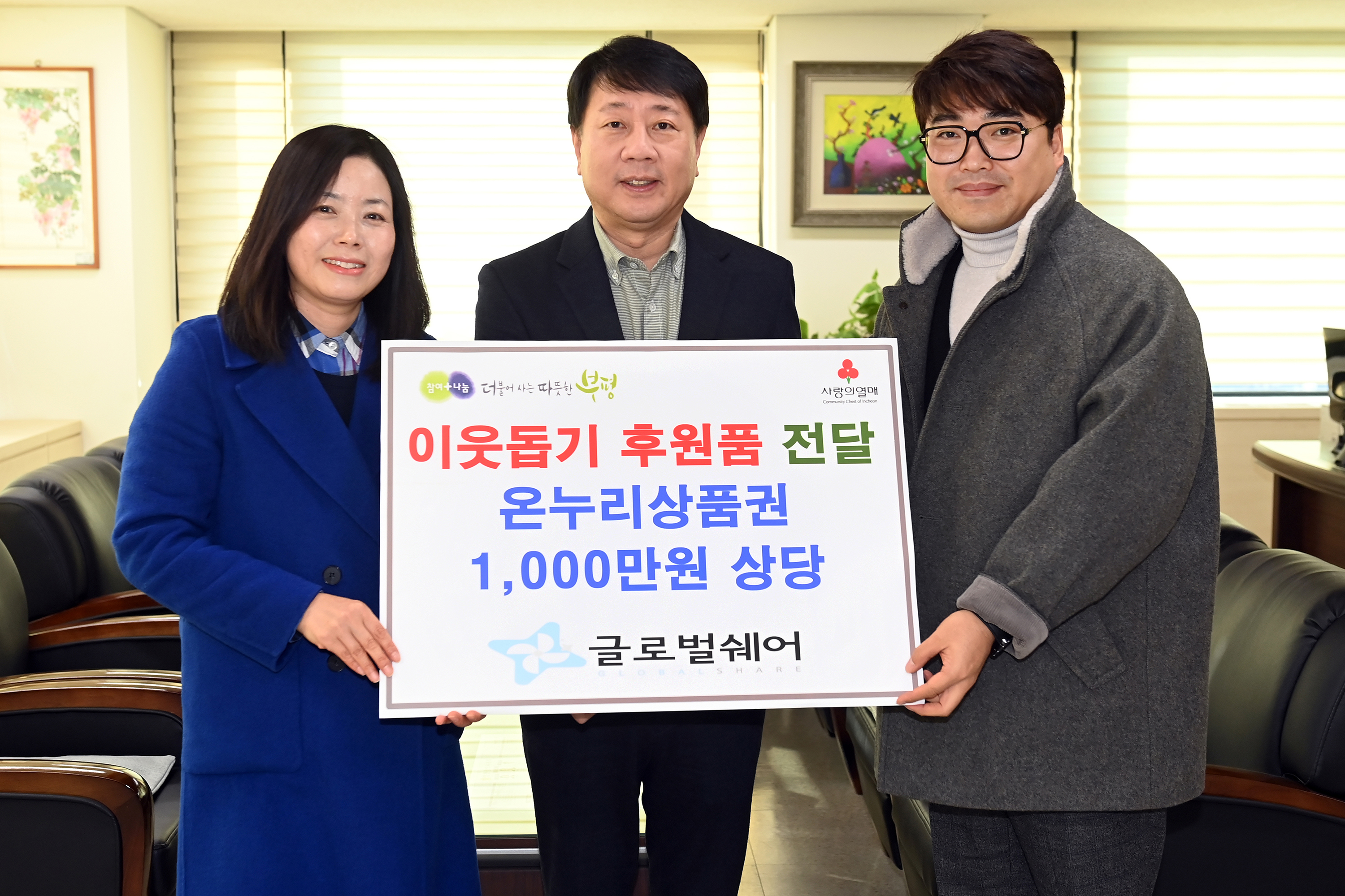 부평구, (사)글로벌쉐어로부터 온누리상품권 전달받아