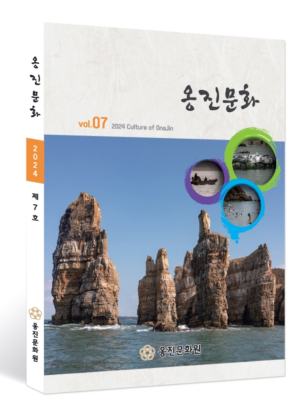 옹진문화원, 『옹진문화』 제7호 발간