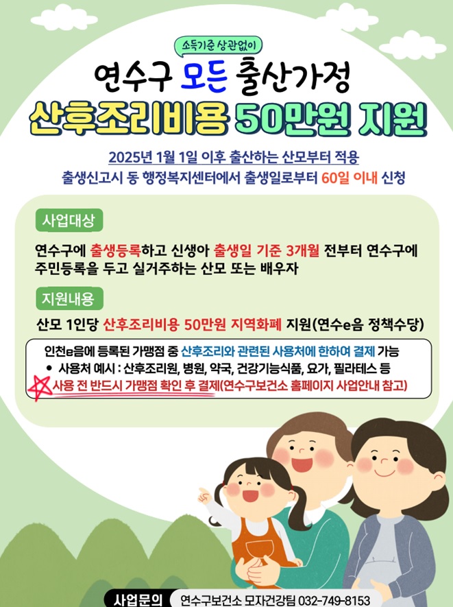 연수구, 산후조리비 50만 원 지원···2025년 시행