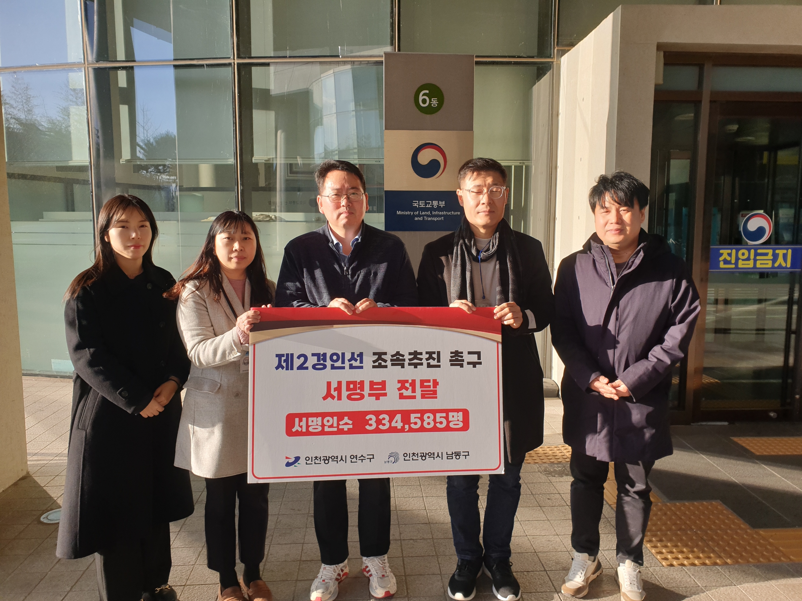 연수구, ‘제2경인선 건설촉구 서명부’ 중앙부처 전달