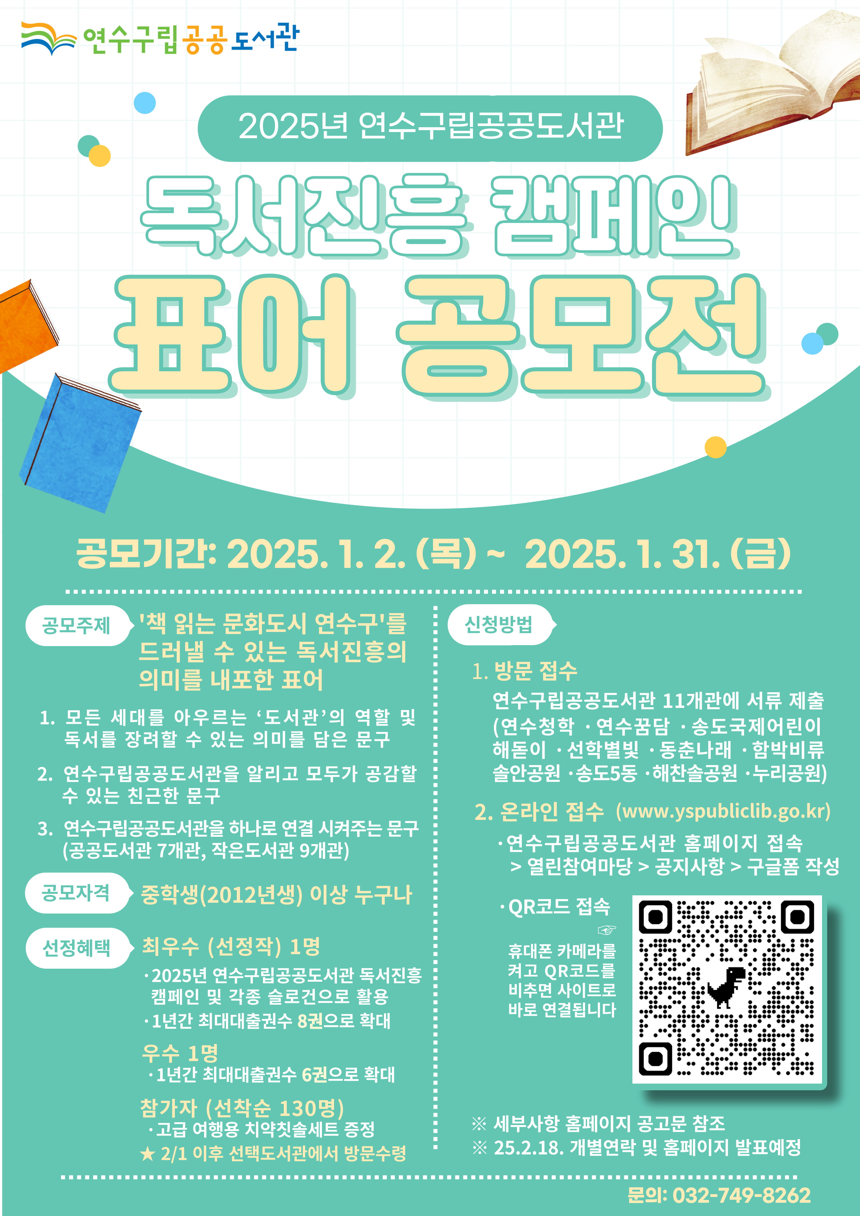 연수구, 2025년 독서진흥 캠페인 표어 공모전 개최