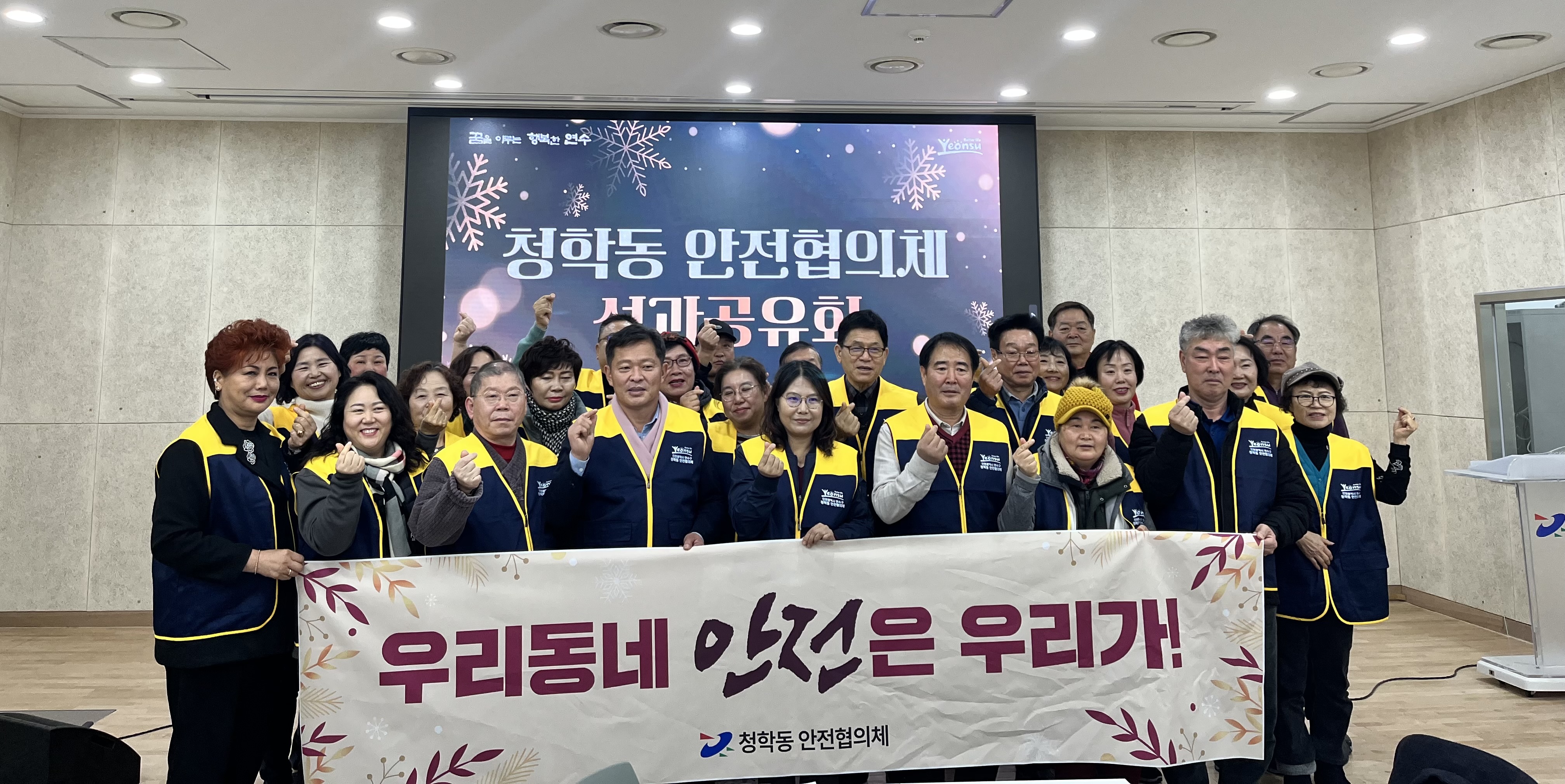 연수구, 청학동 안전협의체 2024년 성과공유회 성료