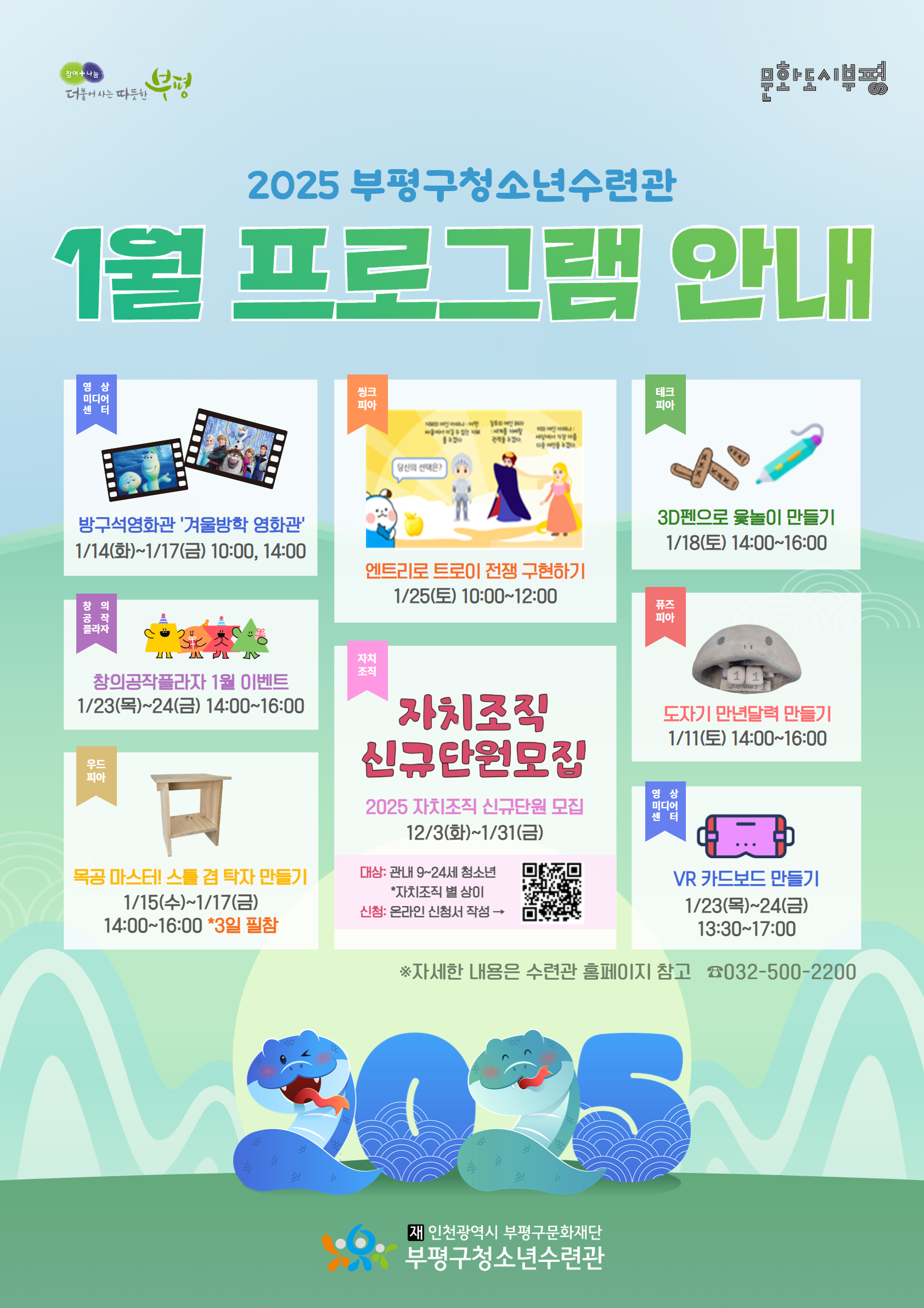 부평구청소년수련관, 1월 맞아 청소년 프로그램 운영