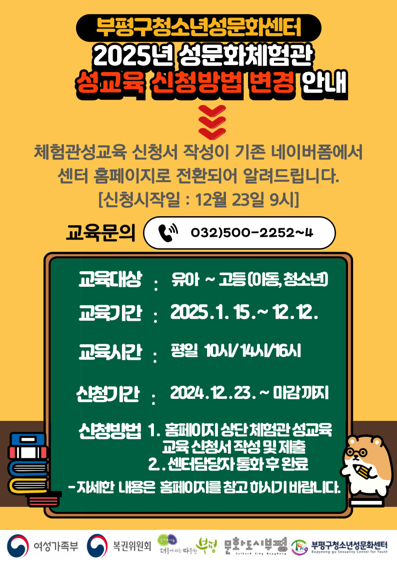 부평구청소년성문화센터, 2025년 체험관 성교육 참여자 모집
