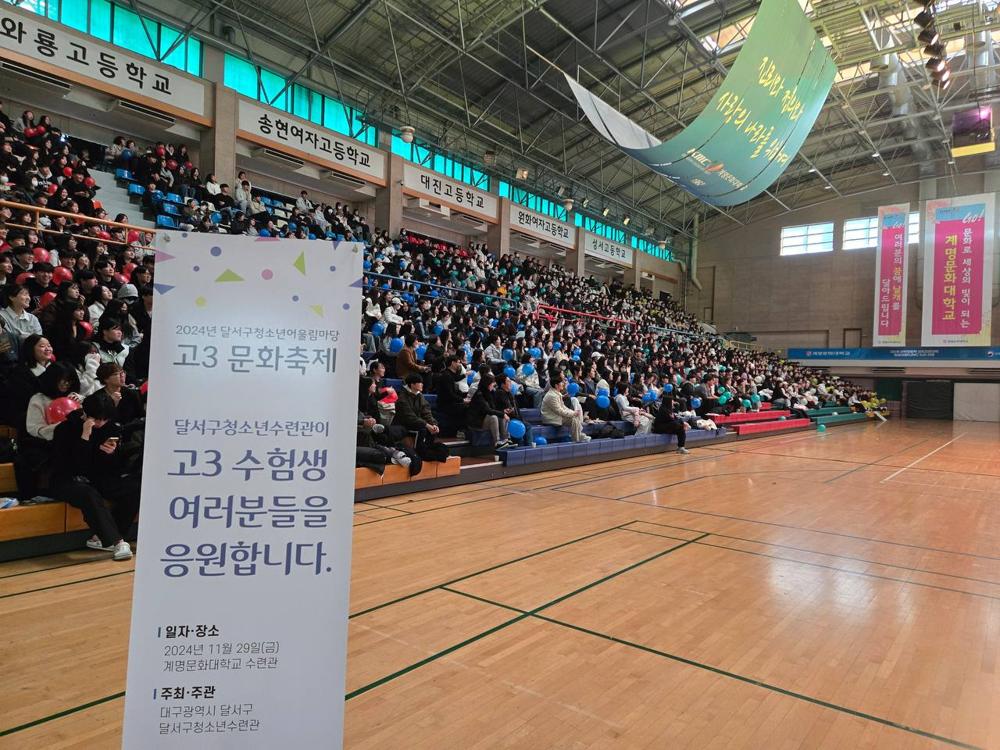 달서구, 고3 수험생 위한 '고3문화축제' 개최