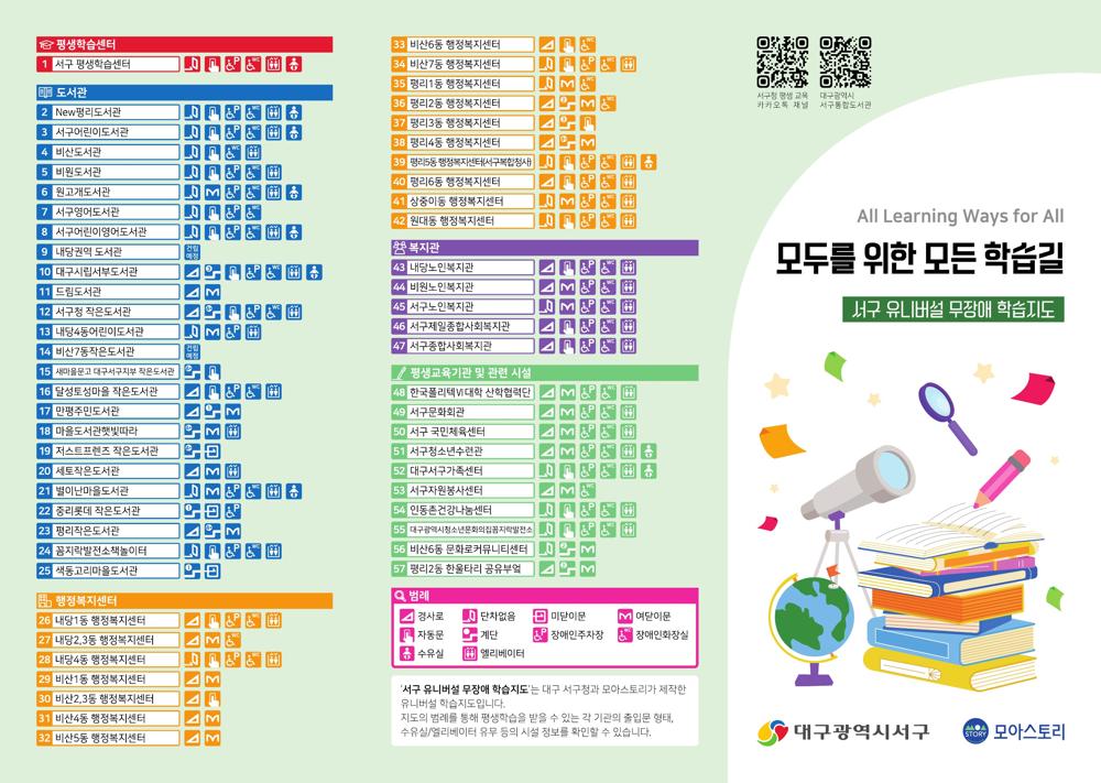 서구, 유니버설 무장애 학습지도 제작·배포