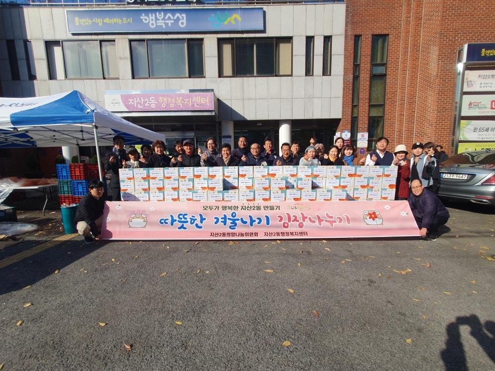 수성구 지산2동, '따뜻한 겨울나기 김장나누기' 행사 개최