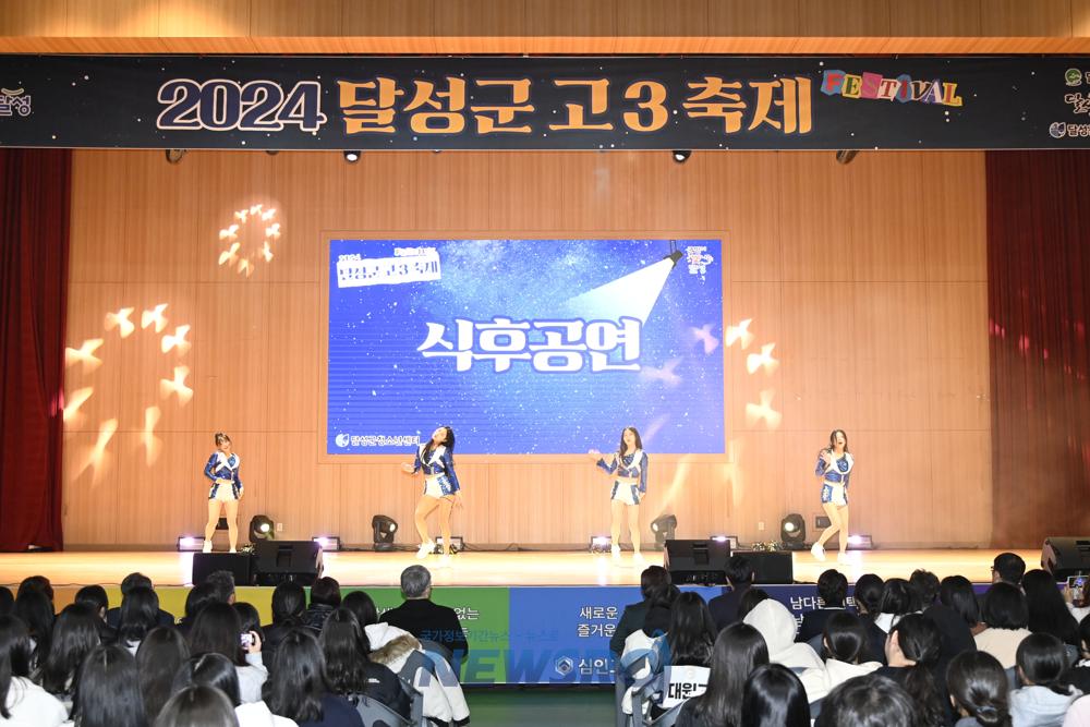 달성군, 2024년 고3 축제 성황리 개최