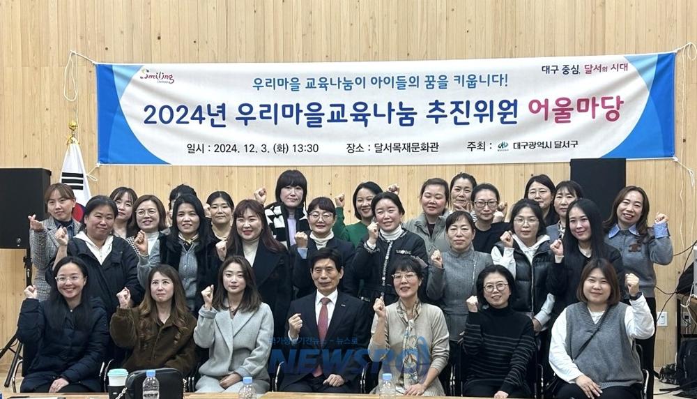 달서구, "우리마을 교육나눔" 추진위원 어울마당 개최