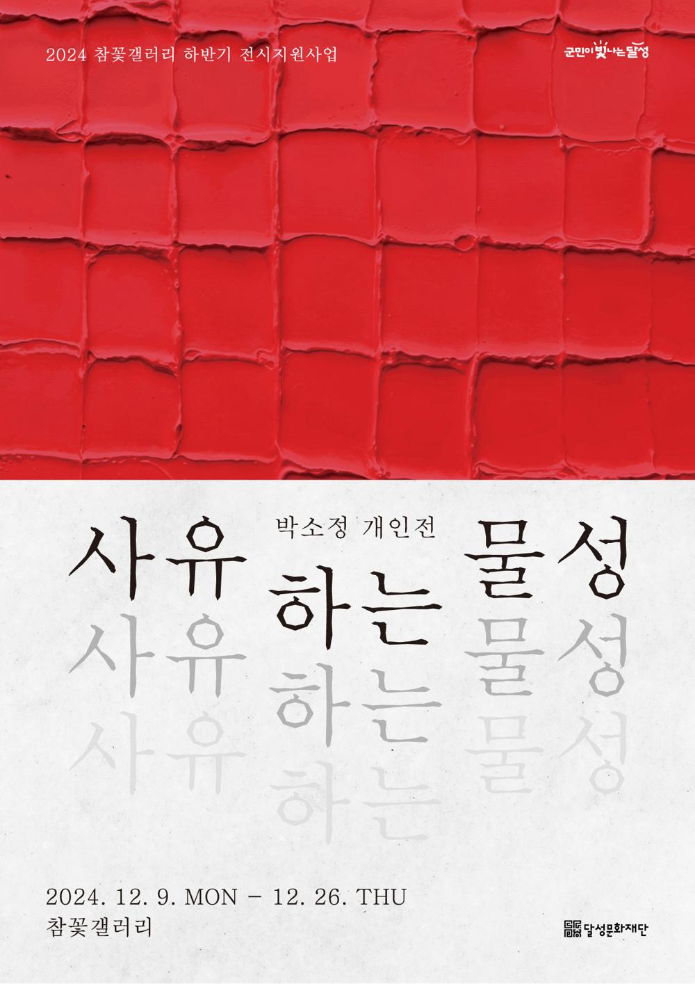 참꽃갤러리, 박소정 개인전 <사유하는 물성> 개최