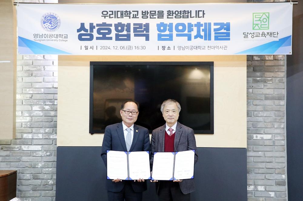 달성교육재단과 영남이공대학교, 미래 인재 육성 협력 체계 구축