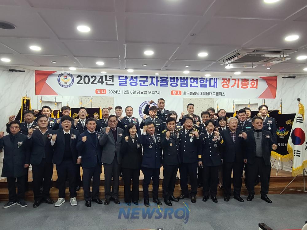 달성군자율방범연합대 정기총회 성료