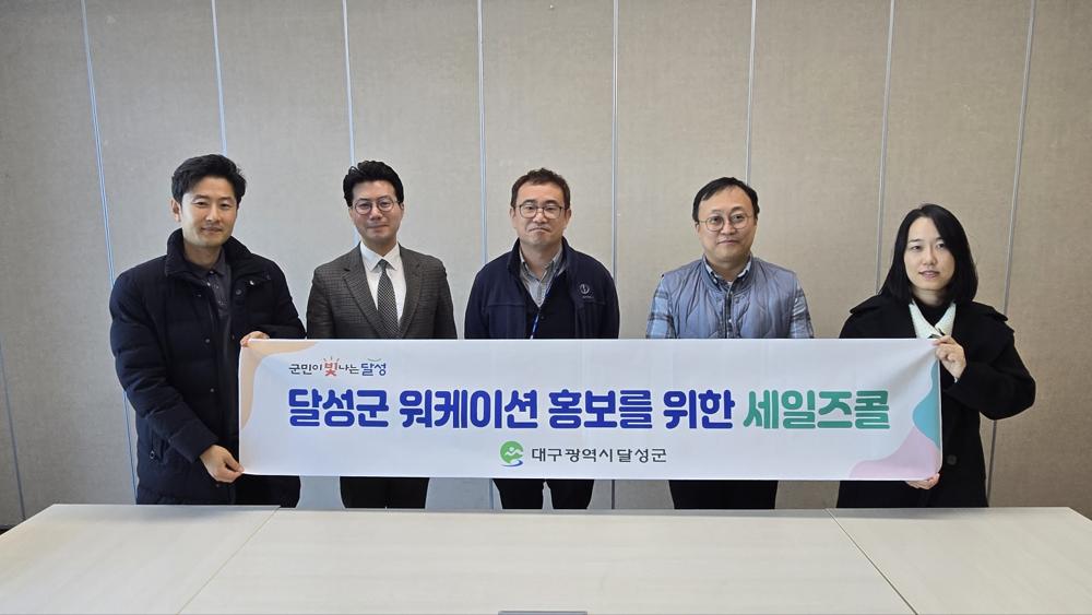 달성군, 가족형 워케이션 상품 홍보 위해 기업 방문 세일즈콜 실시