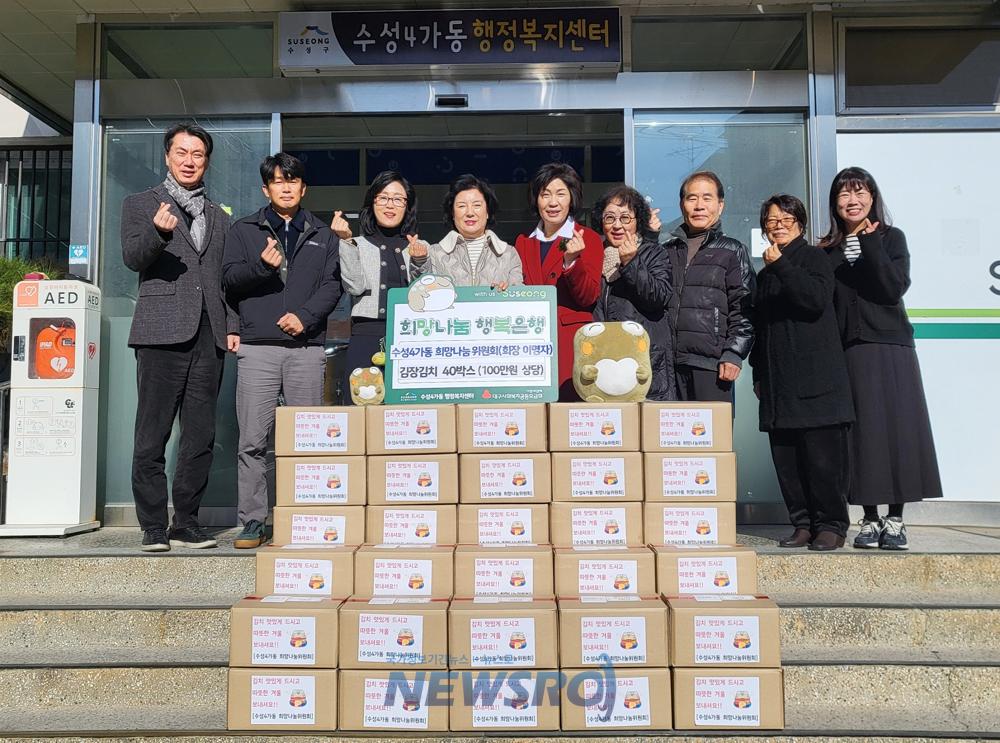 수성구 수성4가동 희망나눔위원회, 어려운 이웃 위해 김장김치 기탁