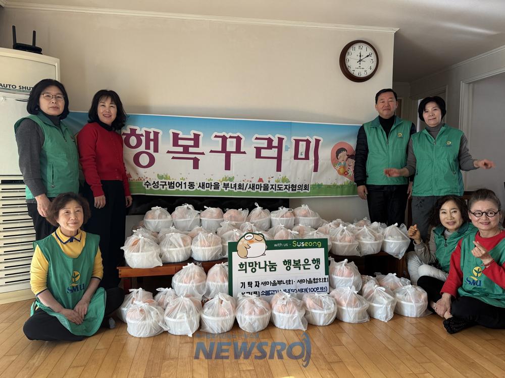 수성구 범어1동 새마을부녀회·협의회, '행복꾸러미' 전달